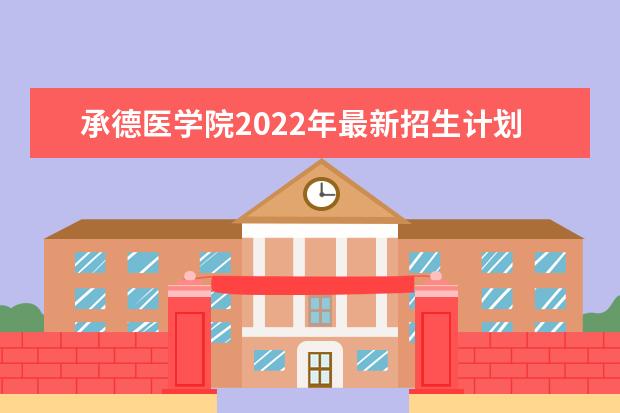<a target="_blank" href="/academydetailr/239.html" title="承德医学院">承德医学院</a>2022年最新招生计划(该校今年开设专业招生人数详情)