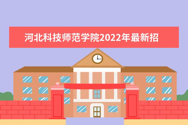 <a target="_blank" href="/academydetailr/1227.html" title="河北科技师范学院">河北科技师范学院</a>2022年最新招生计划（该校今年开设专业招生人数详情）