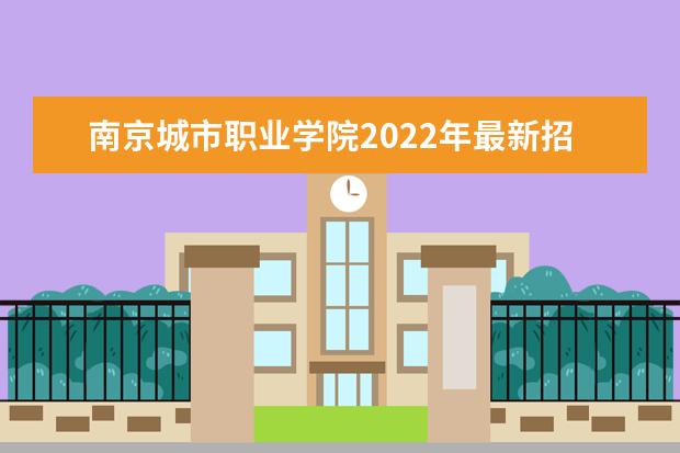 <a target="_blank" href="/academydetailr/8343.html" title="南京城市职业学院">南京城市职业学院</a>2022年最新招生计划（该校今年开设专业招生人数详情）