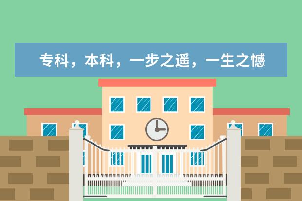 专科，本科，一步之遥，一生之憾