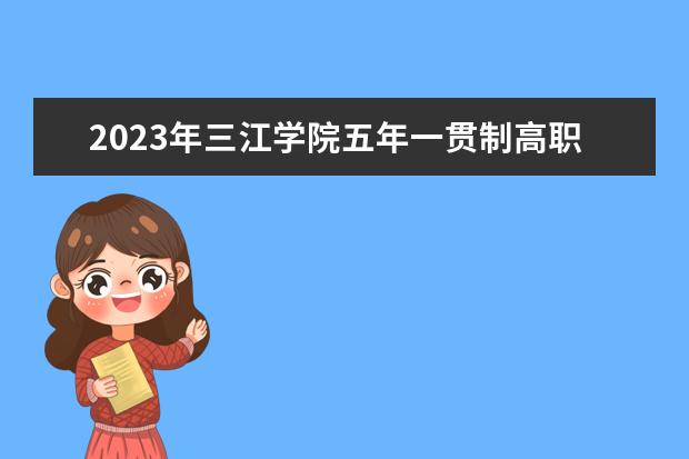 2023年三江学院五年一贯制高职“专转本”考试（考查）内容