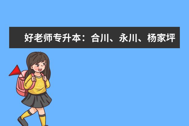 好老师专升本：合川、永川、杨家坪、北碚、万州等秋季班陆续开课