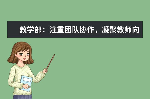 教学部：注重团队协作，凝聚教师向心力