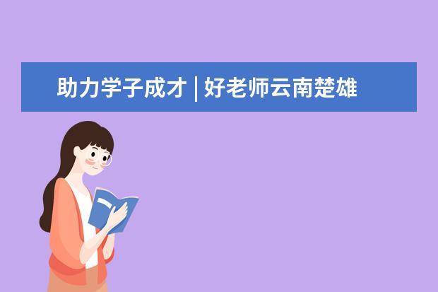 助力学子成才 | 好老师云南楚雄分校成立 报名火爆