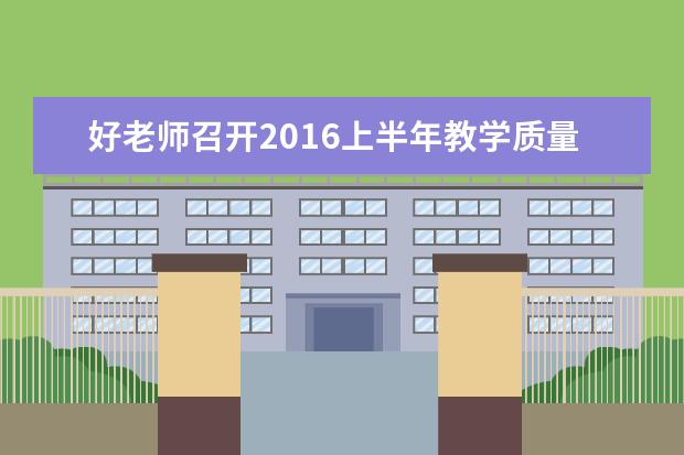 好老师召开2016上半年教学质量反馈会议