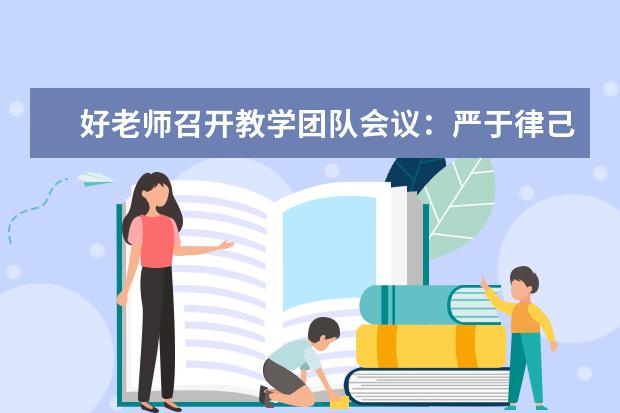 好老师召开教学团队会议：严于律己，净化团队