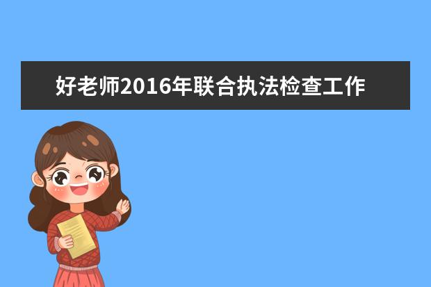 好老师2016年联合执法检查工作获肯定