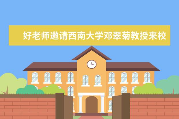 好老师邀请西南大学邓翠菊教授来校开展讲座