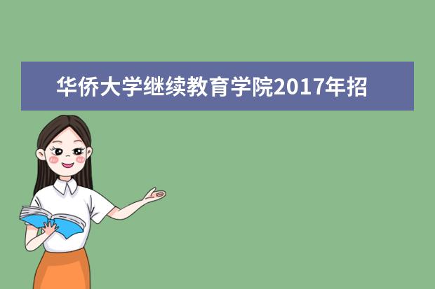 <a target="_blank" href="/academydetailr/789.html" title="华侨大学">华侨大学</a>继续教育学院2017年招生简章