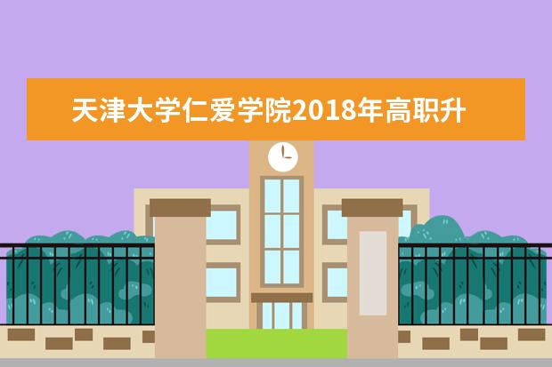 <a target="_blank" href="/academydetailr/10.html" title="天津大学">天津大学</a>仁爱学院2018年高职升本考试 《艺术学概论》科目考试大纲