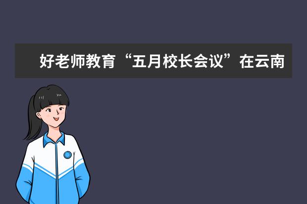 好老师教育“五月校长会议”在云南分校隆重召开!