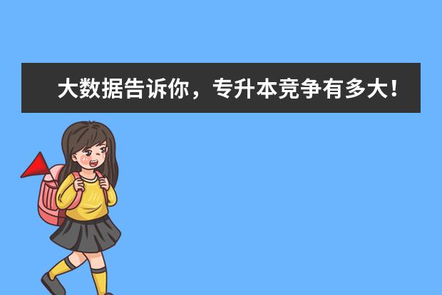 大数据告诉你，专升本竞争有多大！