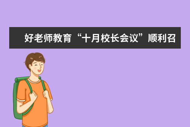 好老师教育“十月校长会议”顺利召开
