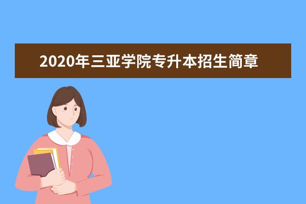 2020年三亚学院专升本招生简章