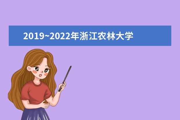 2019~2022年<a target="_blank" href="/academydetailr/6887.html" title="浙江农林大学">浙江农林大学</a>暨阳学院专升本录取分数线