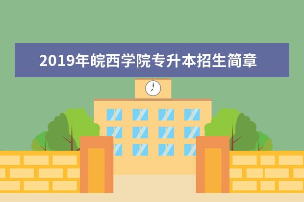 2019年皖西学院专升本招生简章