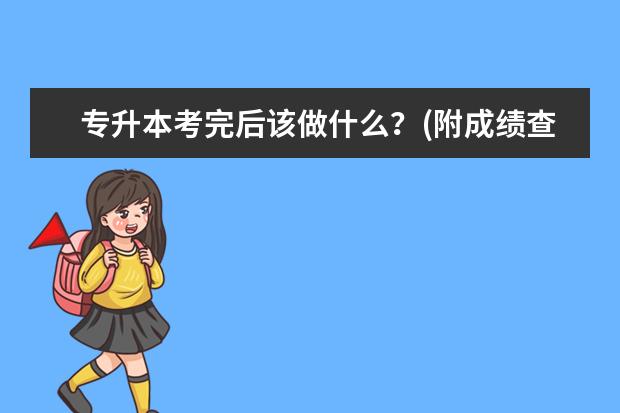 专升本考完后该做什么?(附成绩查询时间)