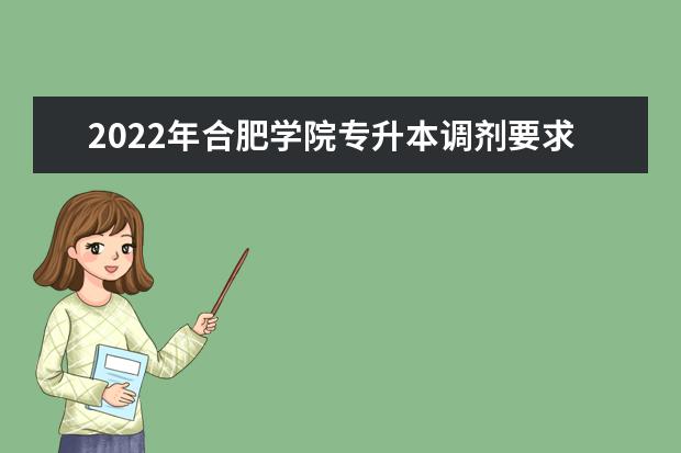 2022年合肥学院专升本调剂要求及录取规则介绍