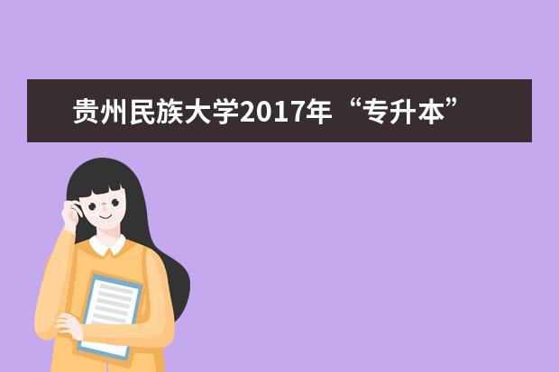 <a target="_blank" href="/academydetailr/6976.html" title="贵州民族大学">贵州民族大学</a>2017年“专升本” 舞蹈学考试大纲