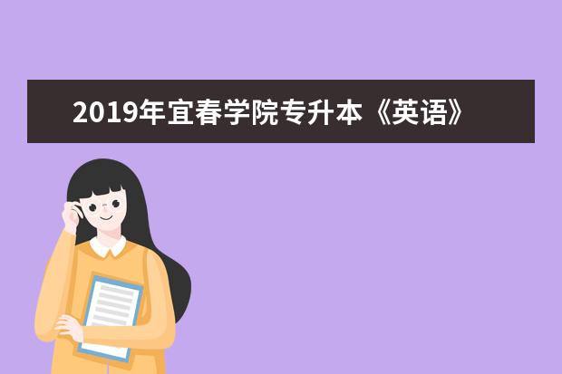 2019年宜春学院专升本《英语》考试大纲