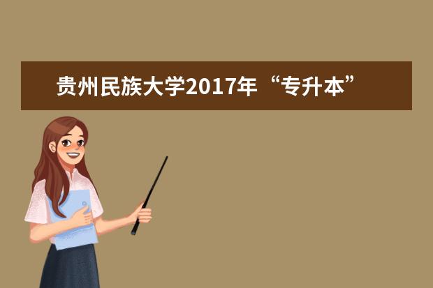 <a target="_blank" href="/academydetailr/6976.html" title="贵州民族大学">贵州民族大学</a>2017年“专升本” 药学考试大纲
