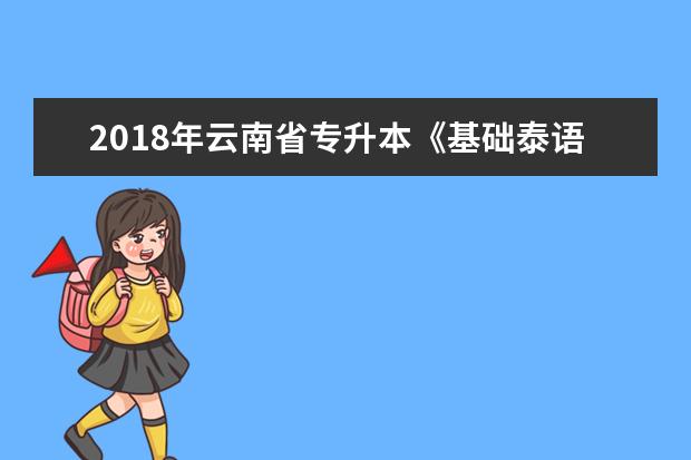 2018年云南省专升本《基础泰语》考试大纲