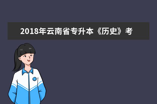 2018年云南省专升本《历史》考试大纲