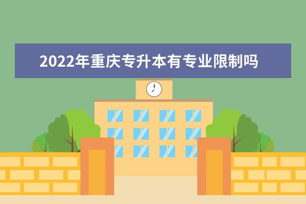 2022年重庆专升本有专业限制吗？