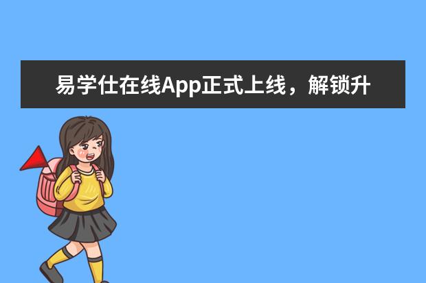 易学仕在线App正式上线,解锁升本备考新姿势