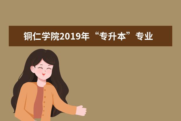 铜仁学院2019年“专升本”专业课考试科目