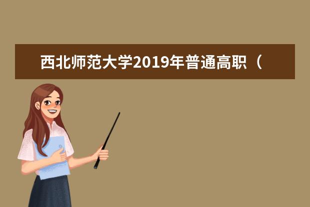 西北师范大学2019年普通高职（专科）升本科考试  管理科学专业考试大纲