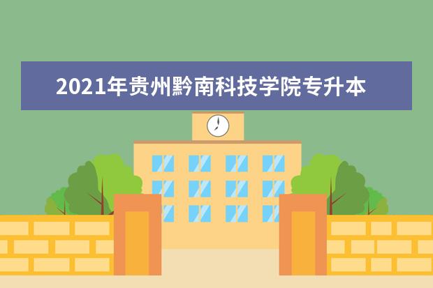 2021年贵州黔南科技学院专升本录取分数线发布!(专业合格分数线)