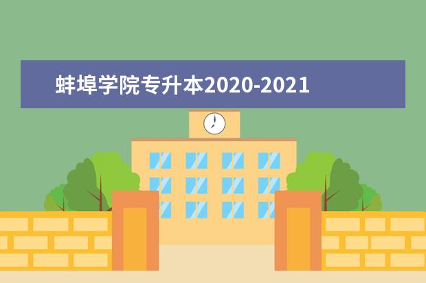 蚌埠学院专升本2020-2021年录取分数线汇总