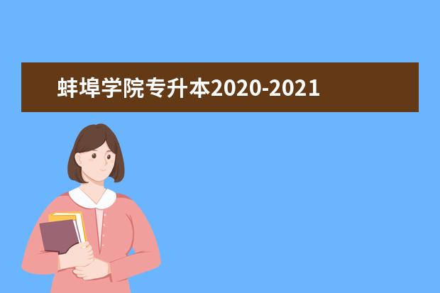 蚌埠学院专升本2020-2021年招生计划汇总表一览！