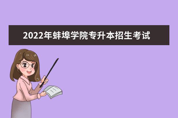 2022年蚌埠学院专升本招生考试时间及相关事项通知