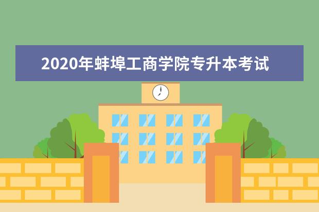 2020年蚌埠工商学院专升本考试科目明细