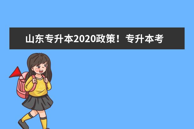 山东专升本2020政策！专升本考试设4门公共科目