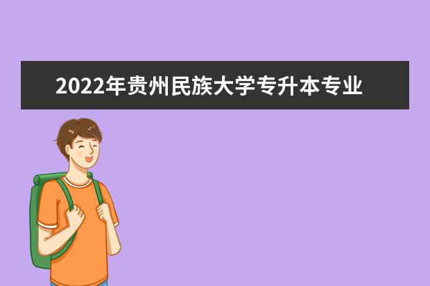 2022年贵州民族大学专升本专业课考试科目及参考教材介绍！