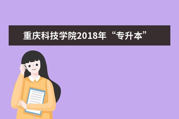 <a target="_blank" href="/academydetailr/1748.html" title="重庆科技学院">重庆科技学院</a>2018年“专升本”拟录取名单公示