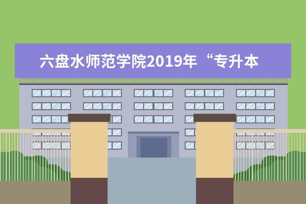 六盘水师范学院2019年“专升本”专业考试科目及参考书目