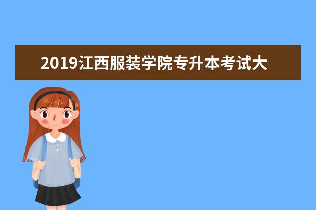 2019<a target="_blank" href="/academydetailr/7420.html" title="江西服装学院">江西服装学院</a>专升本考试大纲