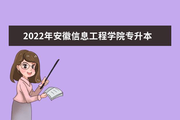 2022年安徽信息工程学院专升本学费多少一年？