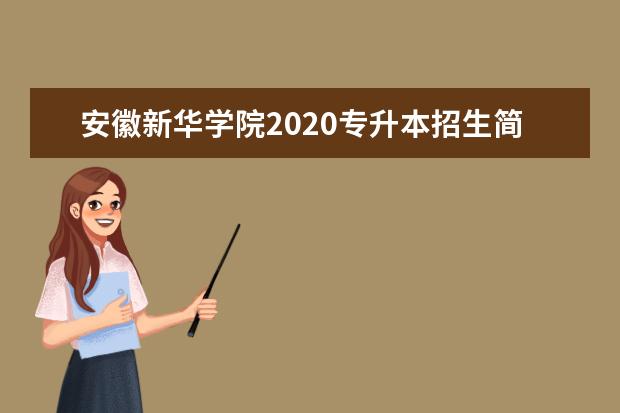 安徽新华学院2020专升本招生简章