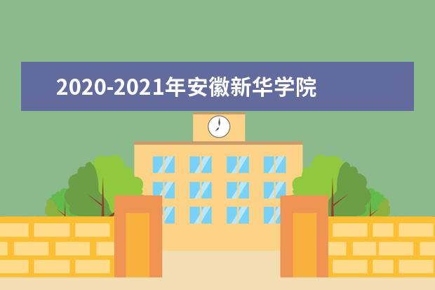 2020-2021年安徽新华学院专升本招生计划汇总表一览!