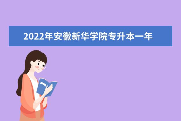 2022年安徽新华学院专升本一年学费是多少?