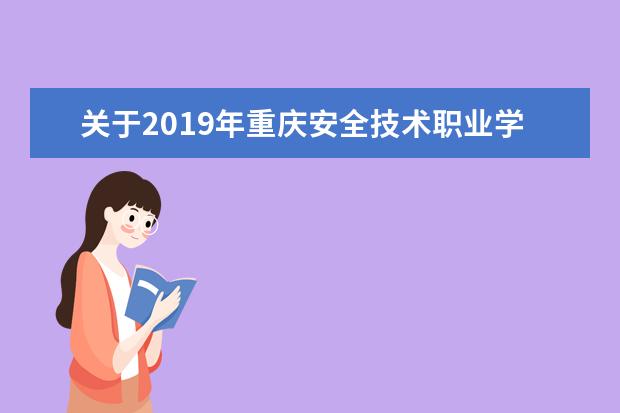 关于2019年重庆安全技术职业学院 “专升本”报名工作的通知