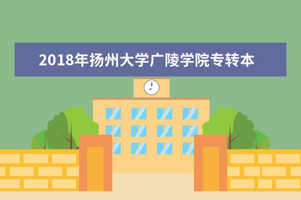 2018年扬州大学广陵学院专转本学费标准表一览