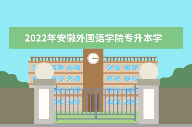 2022年安徽外国语学院专升本学费多少钱？