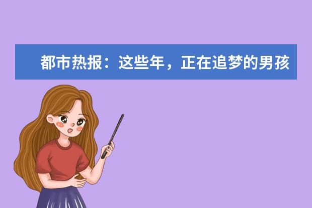 都市热报:这些年,正在追梦的男孩女孩们 来好老师专升本集训营,完成学渣到学霸的进阶吧!