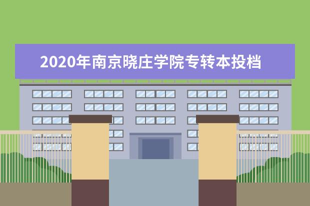 2020年南京晓庄学院专转本投档分数线是什么？